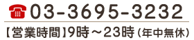 【お問い合わせ】03-3695-3232 【営業時間】9時～24時（年中無休）