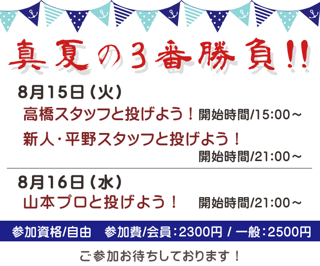 いざ!勝負!