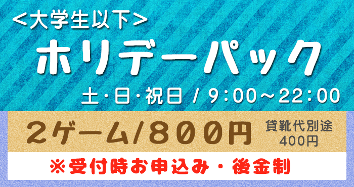 高校生以下限定ホリデーパック/土・日・祝日/9：00～22：00