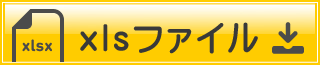 xlsファイルダウンロード